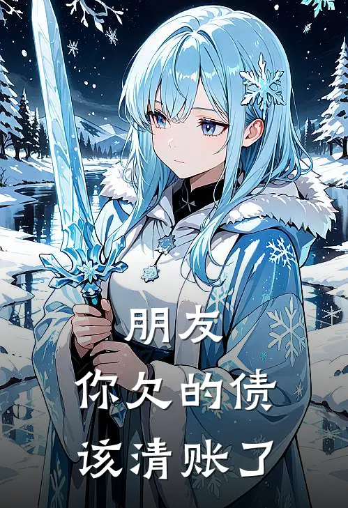 朋友，你欠的债，该清账了