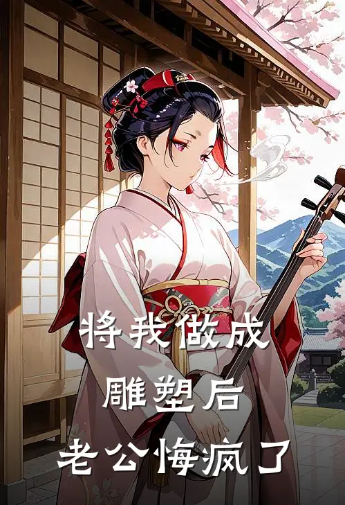 将我做成雕塑后，老公悔疯了