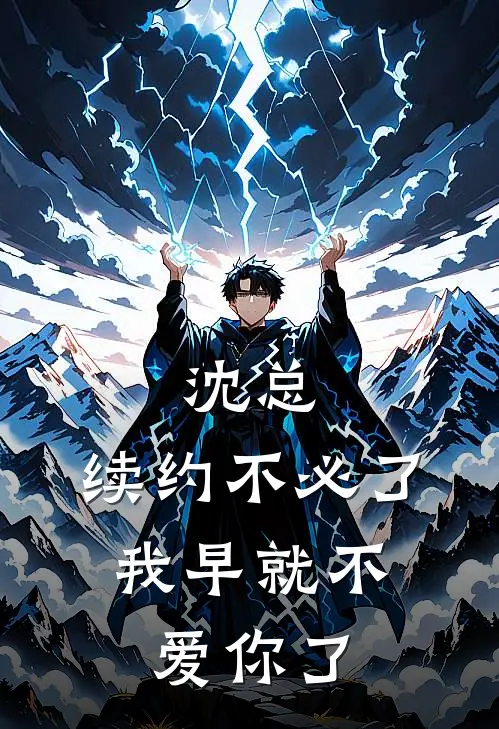 沈总，续约不必了，我早就不爱你了