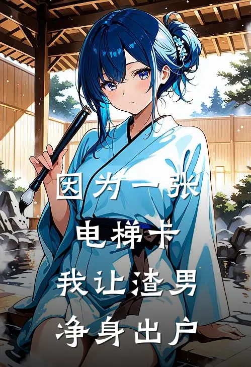 因为一张电梯卡，我让渣男净身出户