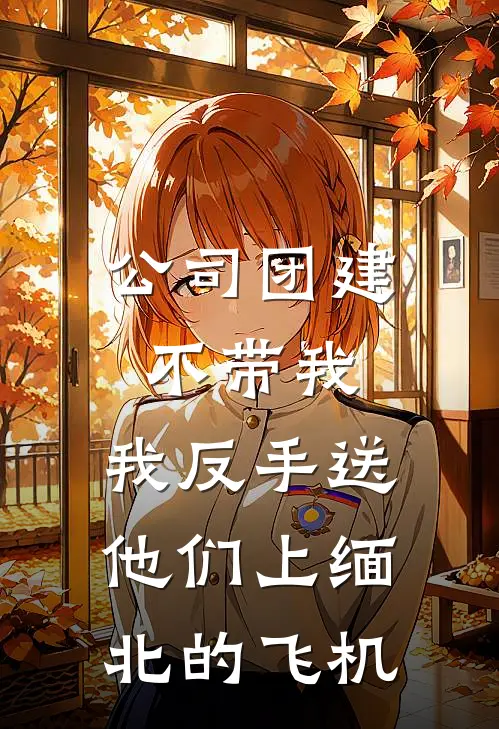 公司团建不带我，我反手送他们上缅北的飞机