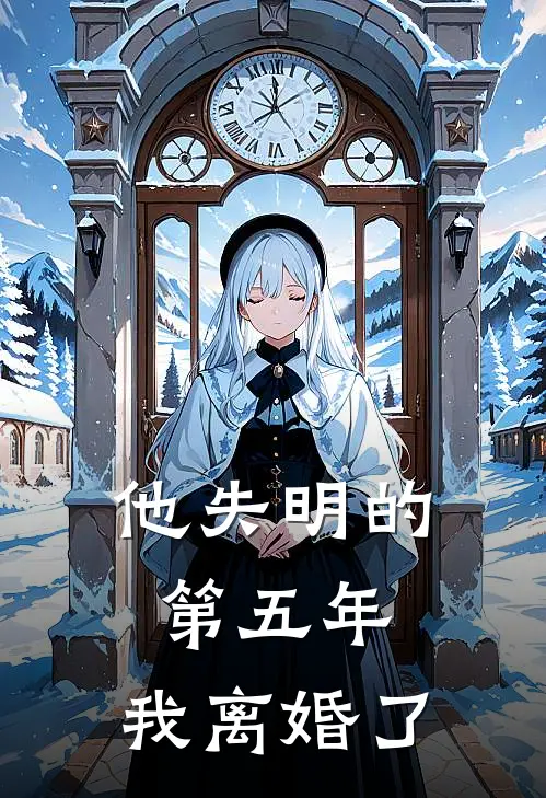 他失明的第五年，我离婚了