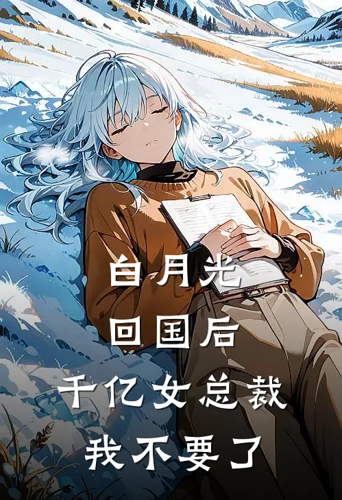 白月光回国后，千亿女总裁我不要了