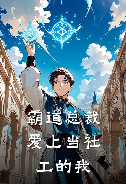 霸道总裁爱上当社工的我