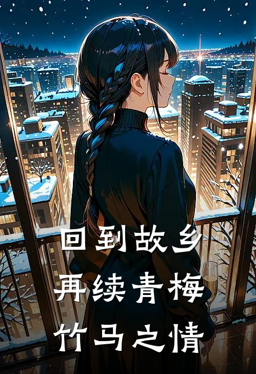 回到故乡再续青梅竹马之情