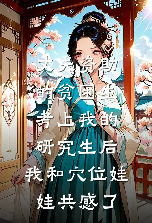 丈夫资助的贫困生考上我的研究生后，我和穴位娃娃共感了