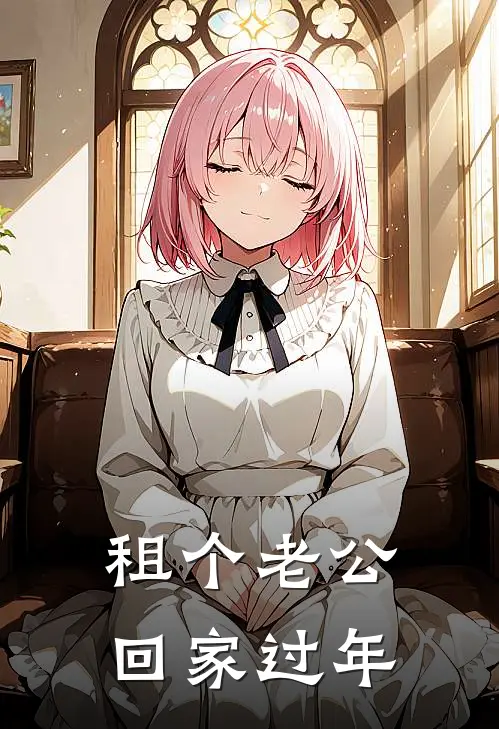 租个老公回家过年