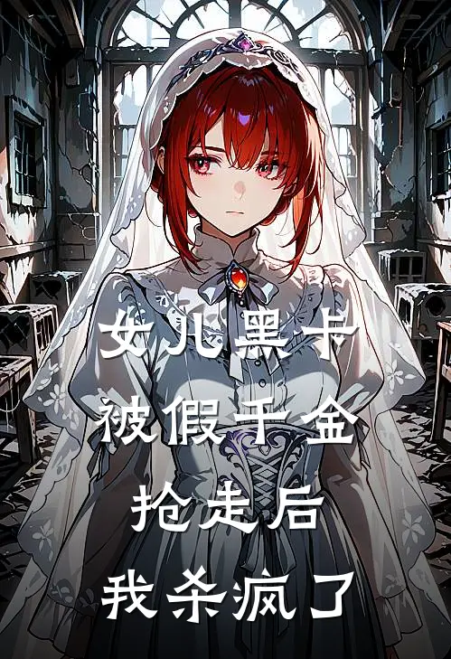 女儿黑卡被假千金抢走后，我杀疯了