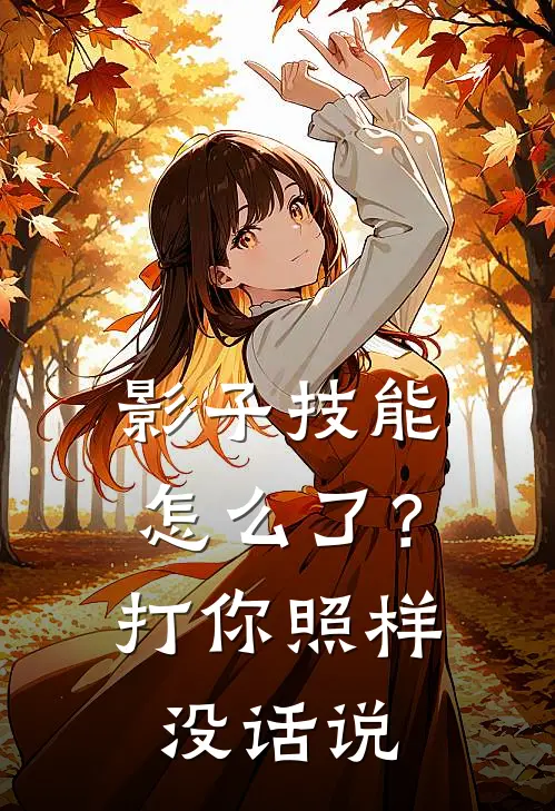 影子技能怎么了？打你照样没话说