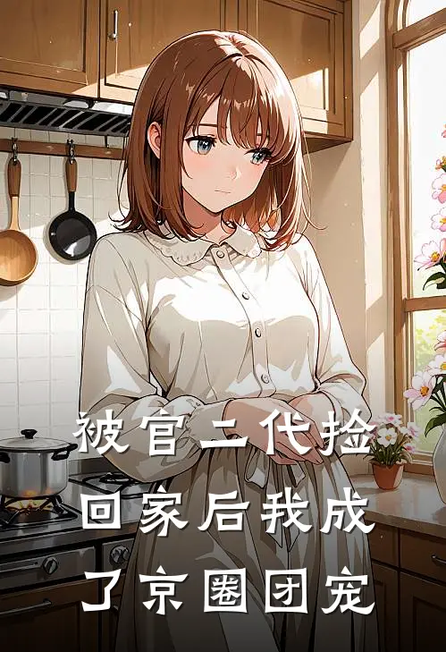 被官二代捡回家后我成了京圈团宠