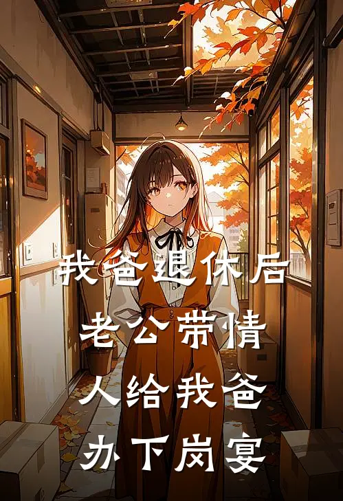 我爸退休后，老公带情人给我爸办下岗宴