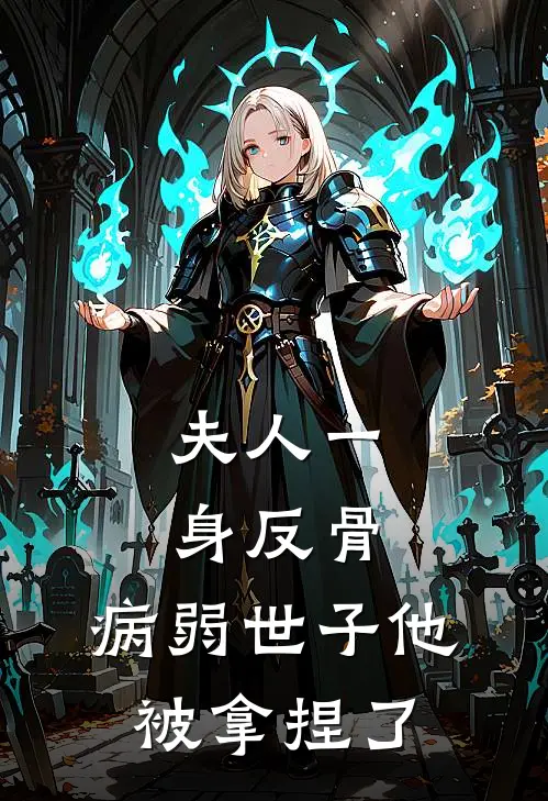 夫人一身反骨，病弱世子他被拿捏了