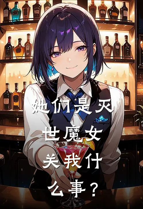 她们是灭世魔女，关我什么事？