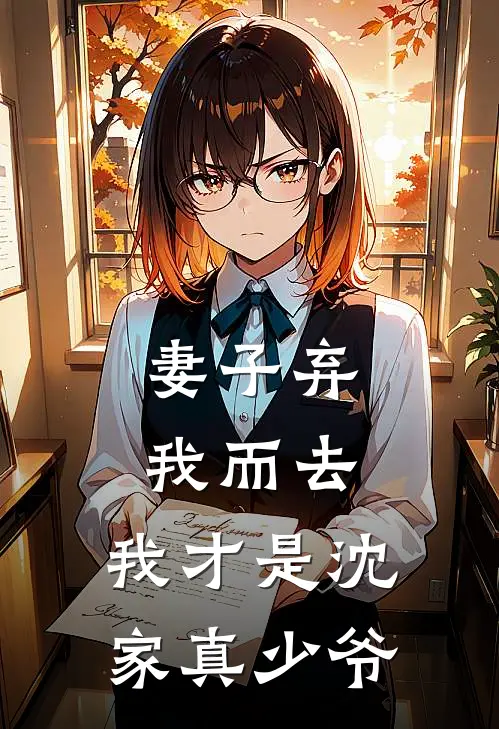 妻子弃我而去，我才是沈家真少爷