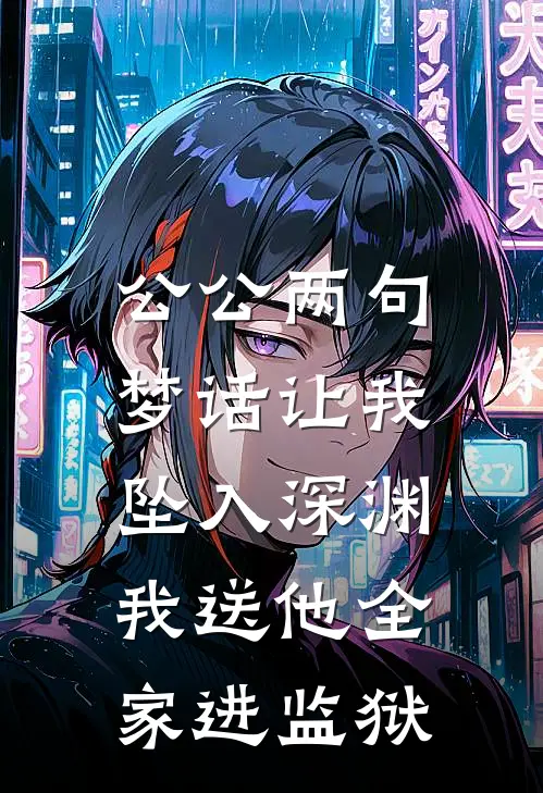 公公两句梦话让我坠入深渊，我送他全家进监狱