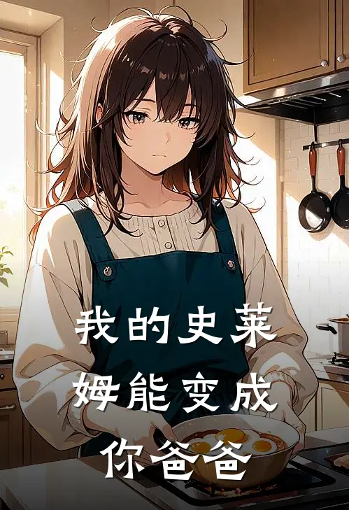 我的史莱姆能变成你爸爸