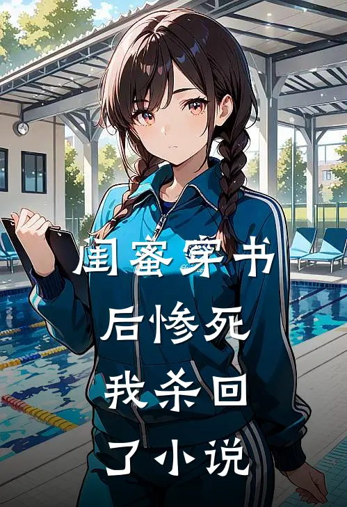 闺蜜穿书后惨死，我杀回了小说