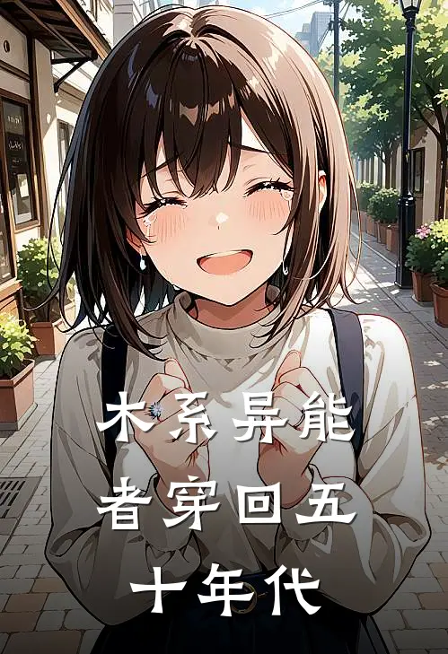 木系异能者穿回五十年代