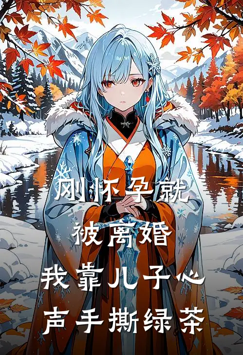 刚怀孕就被离婚，我靠儿子心声手撕绿茶