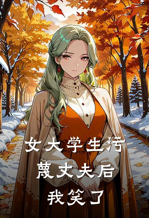 女大学生污蔑丈夫后，我笑了