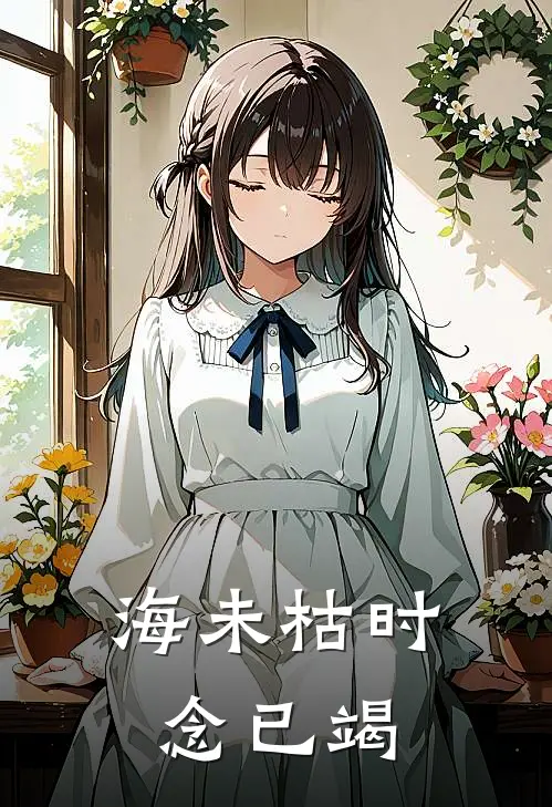 海未枯时念已竭