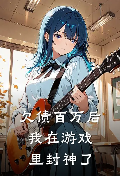 欠债百万后我在游戏里封神了