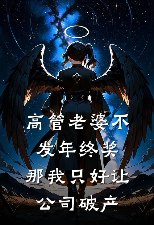 高管老婆不发年终奖，那我只好让公司破产