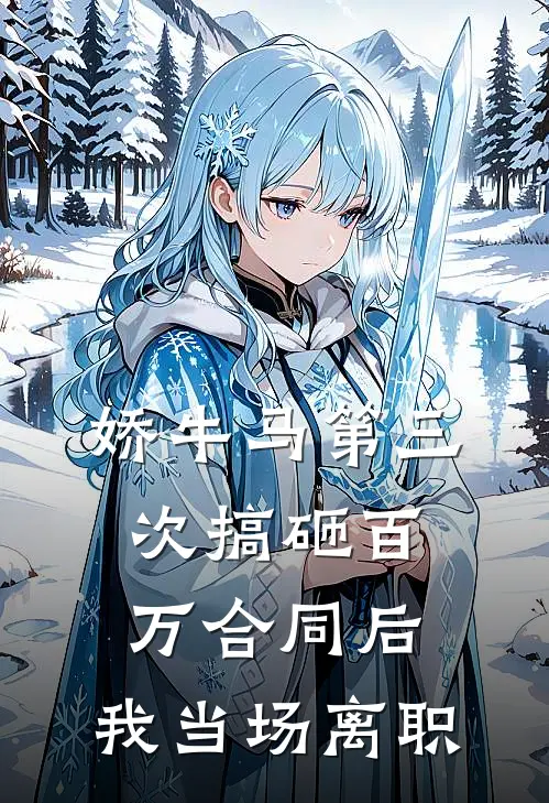 娇牛马第三次搞砸百万合同后，我当场离职