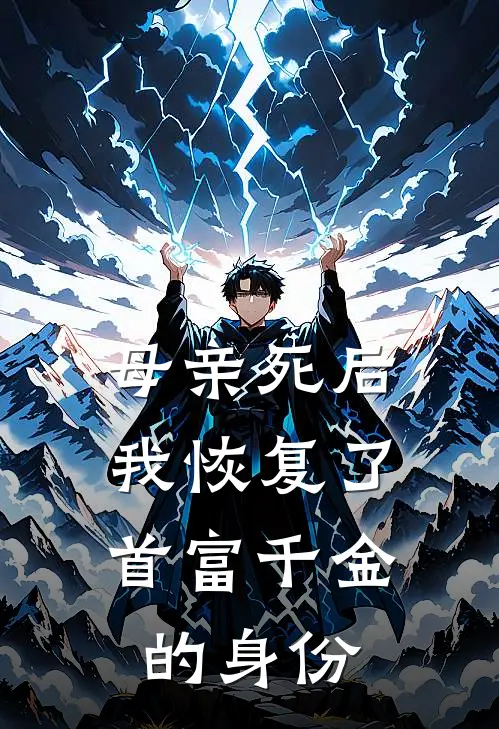 母亲死后，我恢复了首富千金的身份