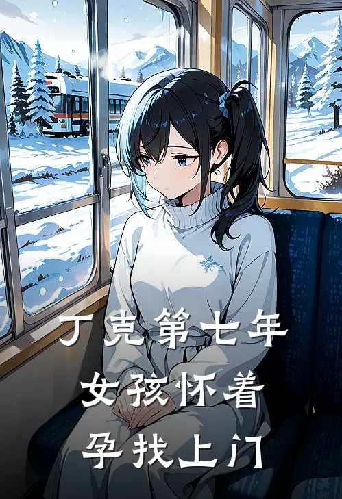 丁克第七年，女孩怀着孕找上门