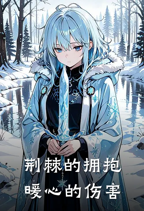 荆棘的拥抱，暖心的伤害