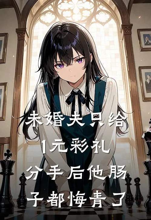 未婚夫只给1元彩礼，分手后他肠子都悔青了