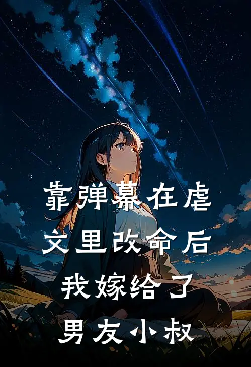 靠弹幕在虐文里改命后，我嫁给了男友小叔
