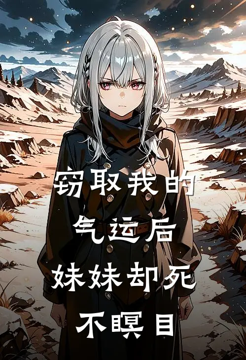 窃取我的气运后，妹妹却死不瞑目