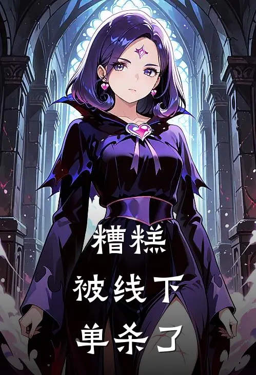 糟糕，被线下单杀了