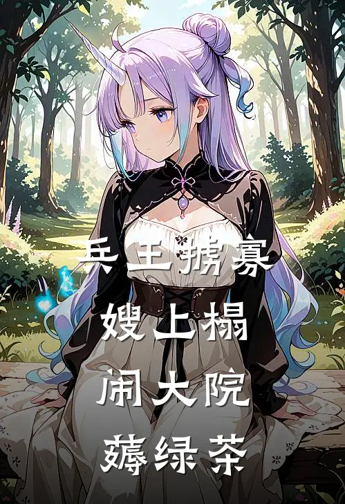 兵王掳寡嫂上榻，闹大院薅绿茶