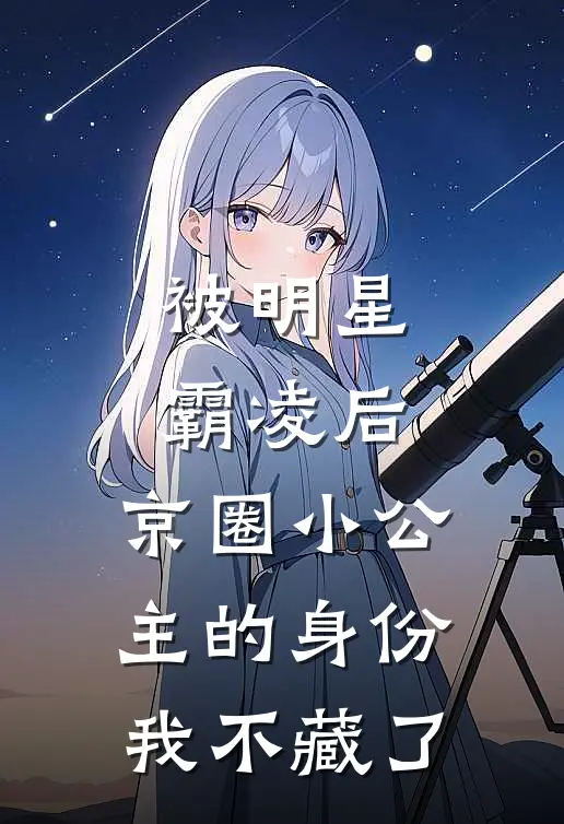 被明星霸凌后，京圈小公主的身份我不藏了