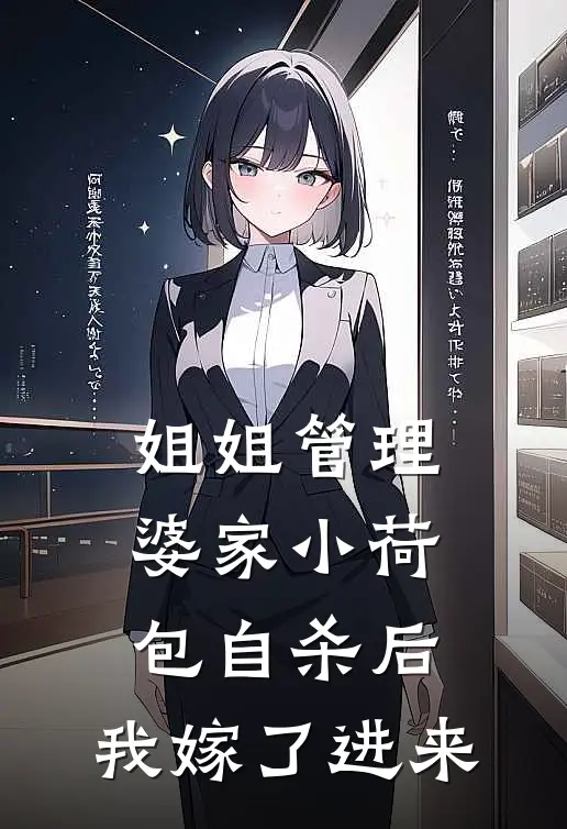 姐姐管理婆家小荷包自杀后，我嫁了进来