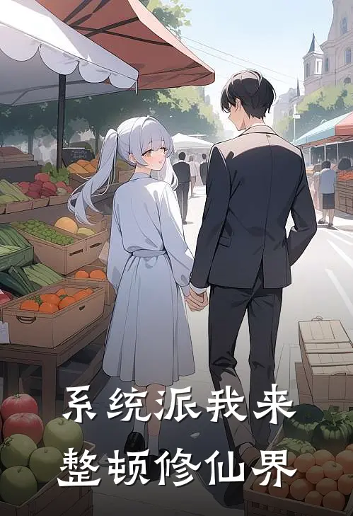 系统派我来整顿修仙界