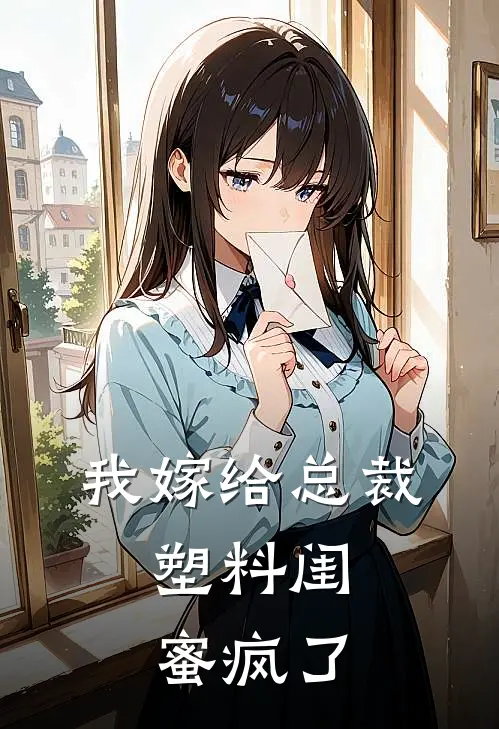 我嫁给总裁，塑料闺蜜疯了