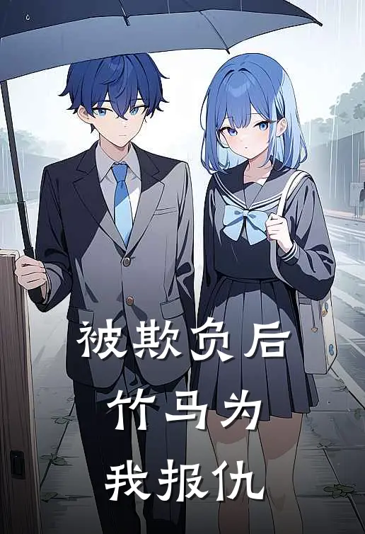 被欺负后，竹马为我报仇