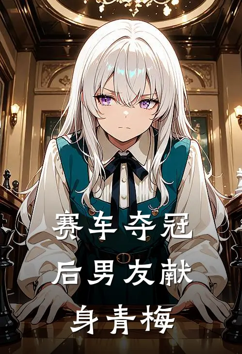 赛车夺冠后男友献身青梅