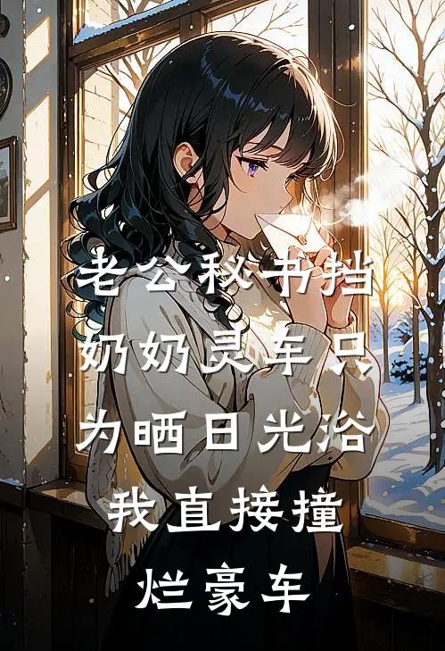 老公秘书挡奶奶灵车只为晒日光浴，我直接撞烂豪车