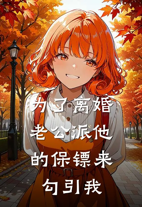 为了离婚，老公派他的保镖来勾引我