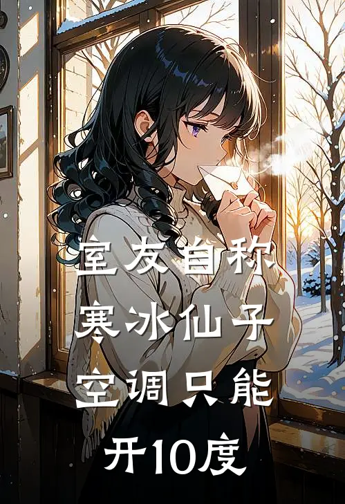 室友自称寒冰仙子，空调只能开10度