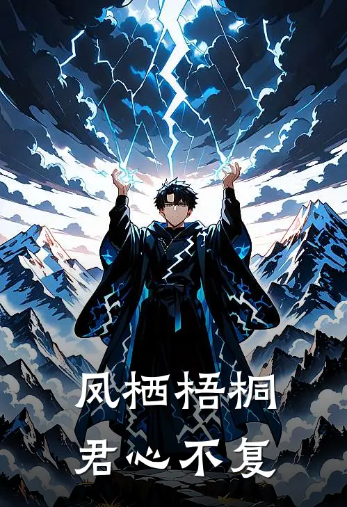 凤栖梧桐，君心不复