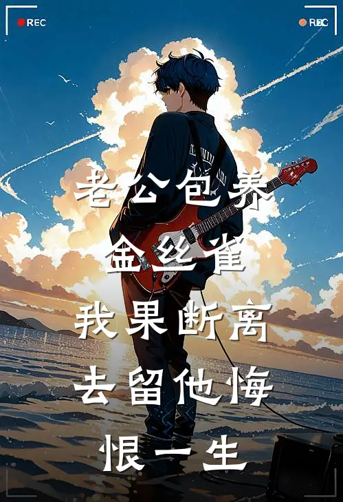 老公包养金丝雀，我果断离去留他悔恨一生