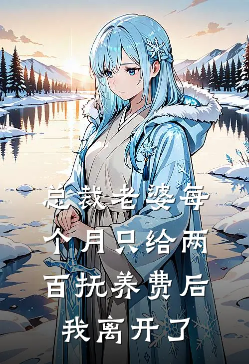 总裁老婆每个月只给两百抚养费后我离开了