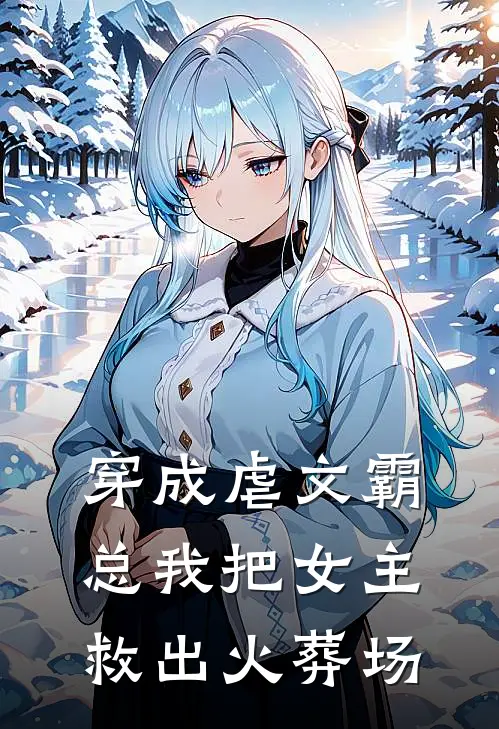 穿成虐文霸总我把女主救出火葬场