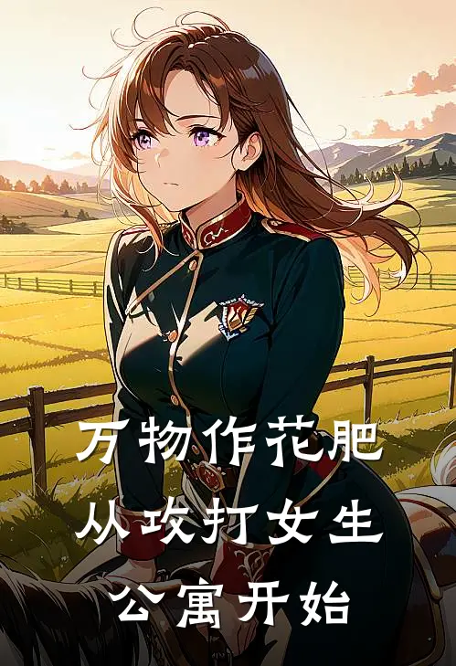 万物作花肥从攻打女生公寓开始